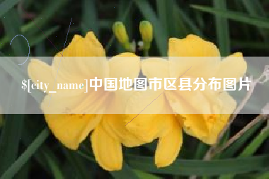 祁阳中国地图市区县分布图片