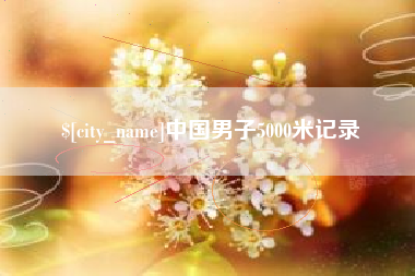 祁阳中国男子5000米记录