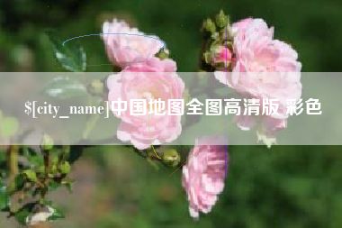 祁阳中国地图全图高清版 彩色