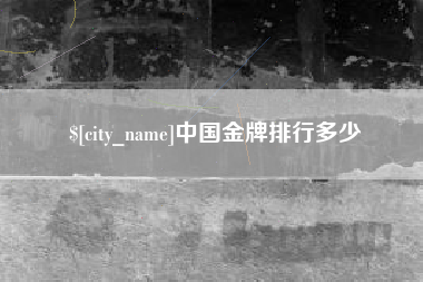 祁阳中国金牌排行多少