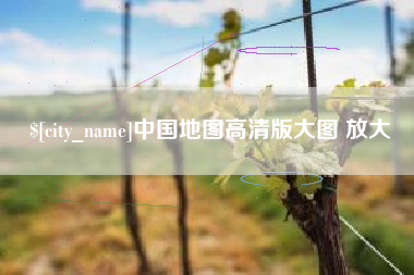 祁阳中国地图高清版大图 放大