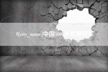 祁阳中国5000米世界冠军