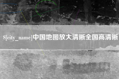 祁阳中国地图放大清晰全国高清晰