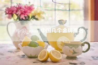 祁阳中国几个金牌排名