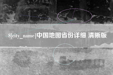 祁阳中国地图省份详细 清晰版