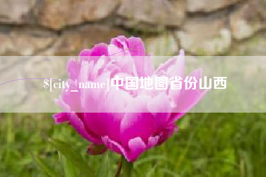 祁阳中国地图省份山西