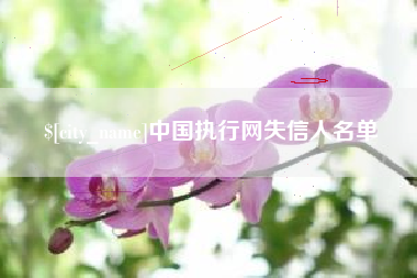 祁阳中国执行网失信人名单