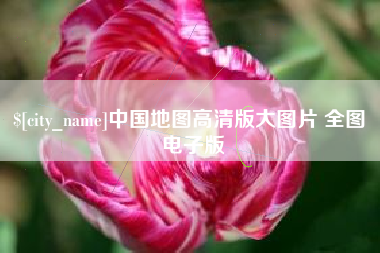 祁阳中国地图高清版大图片 全图 电子版