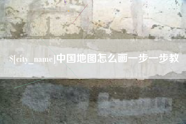 祁阳中国地图怎么画一步一步教