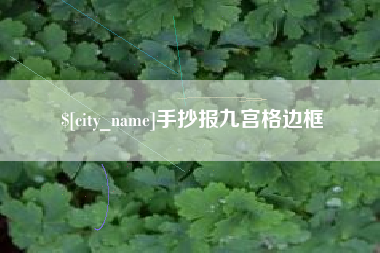 祁阳手抄报九宫格边框