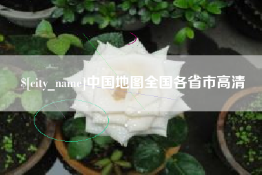 祁阳中国地图全国各省市高清