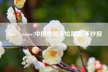 祁阳中国地图手绘简图 手抄报