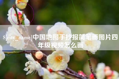 祁阳中国地图手抄报简笔画图片四年级视频怎么画