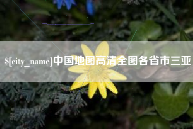 祁阳中国地图高清全图各省市三亚