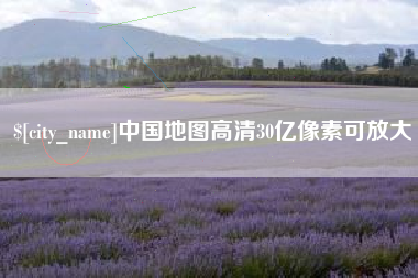 祁阳中国地图高清30亿像素可放大