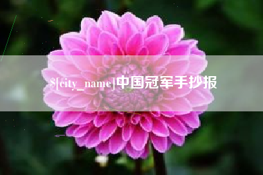 祁阳中国冠军手抄报