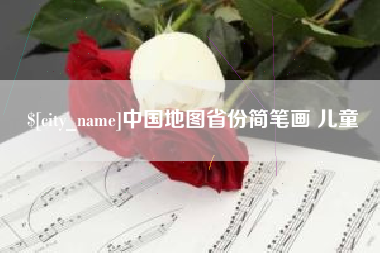 祁阳中国地图省份简笔画 儿童