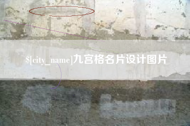 祁阳九宫格名片设计图片