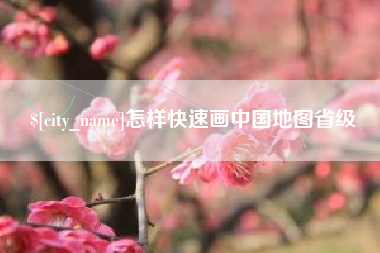 祁阳怎样快速画中国地图省级