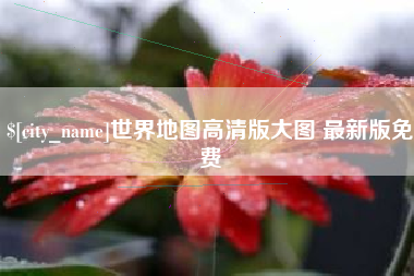 祁阳世界地图高清版大图 最新版免费