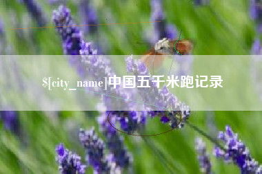 祁阳中国五千米跑记录