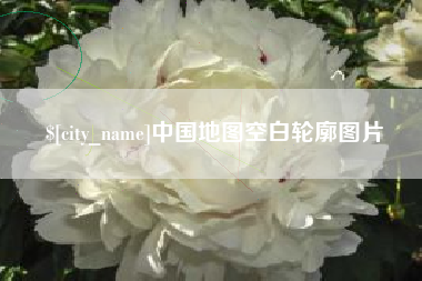 祁阳中国地图空白轮廓图片