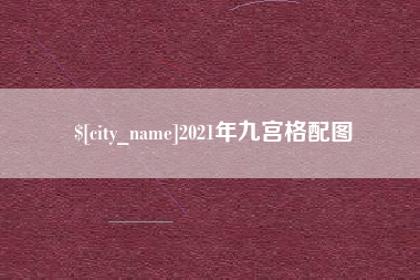 祁阳2021年九宫格配图