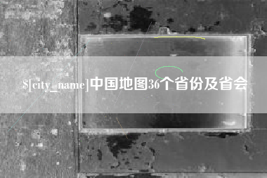 祁阳中国地图36个省份及省会