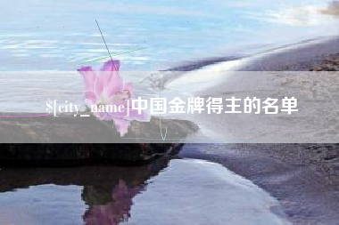 祁阳中国金牌得主的名单
