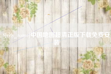 祁阳中国地图超清正版下载免费安装