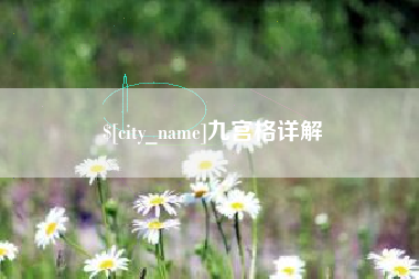 祁阳九宫格详解