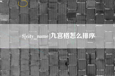 祁阳九宫格怎么排序
