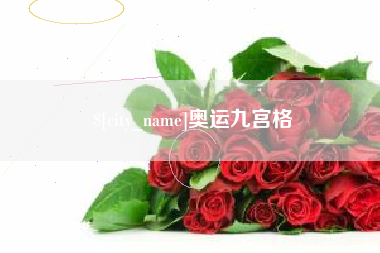 祁阳奥运九宫格