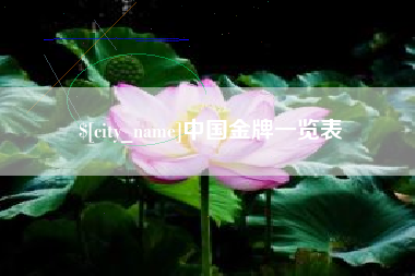 祁阳中国金牌一览表