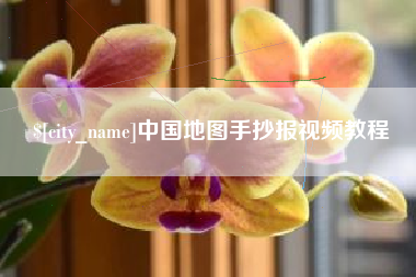 祁阳中国地图手抄报视频教程