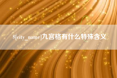 祁阳九宫格有什么特殊含义
