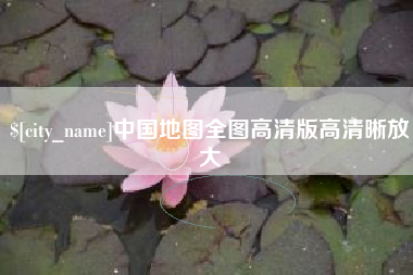 祁阳中国地图全图高清版高清晰放大