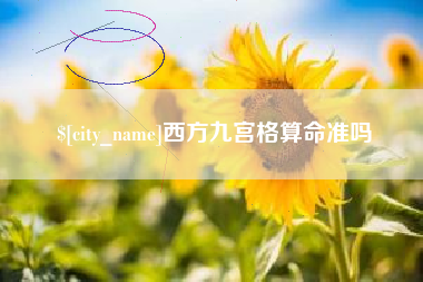 祁阳西方九宫格算命准吗