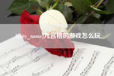 祁阳九宫格的游戏怎么玩