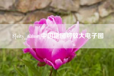 祁阳中国地图可放大电子图
