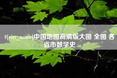 祁阳中国地图高清版大图 全图 各省市数学史