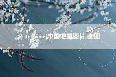 祁阳中国地图图片 全图