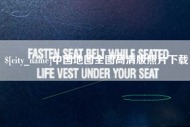祁阳中国地图全图高清版照片下载