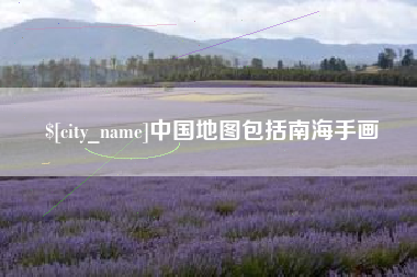 祁阳中国地图包括南海手画