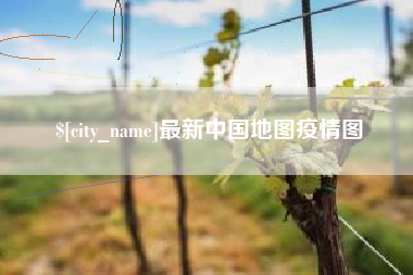 祁阳最新中国地图疫情图