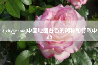 祁阳中国地图各省的简称和行政中心