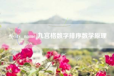 祁阳九宫格数字排序数学原理