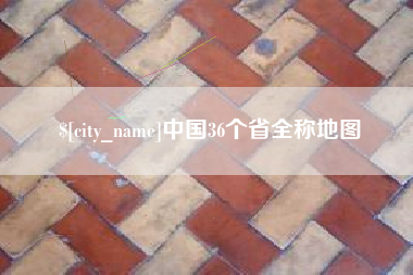 祁阳中国36个省全称地图