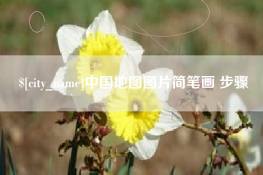 祁阳中国地图图片简笔画 步骤