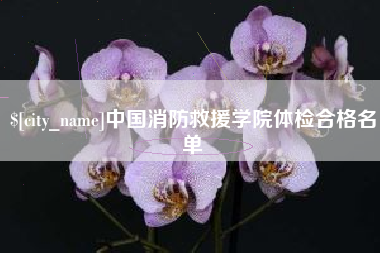 祁阳中国消防救援学院体检合格名单